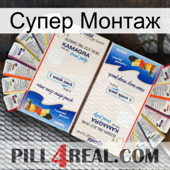 Супер Монтаж kamagra1